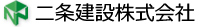 二条建設株式会社